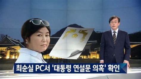 우연 겹친 ‘최순실 태블릿 Pc Jtbc김필준 기자가 비밀번호 푼 ‘비밀은 부산의 대표 정론지 국제신문