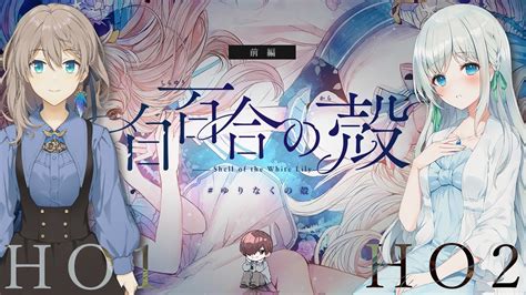 Coc 】白百合の殻 前編 ゆりなくの殻【 クトゥルフ神話trpg 】kp川犬 Pl結崎有理藍月なくる Youtube