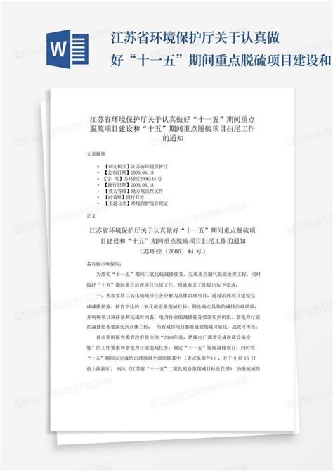 江苏省环境保护厅关于认真做好“十一五”期间重点脱硫项目建设和“十word模板下载编号qknbjkme熊猫办公