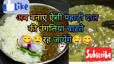 उत्तराखंडी दाल बनेंगे तो हाथ चाटते रह जाएंगे🤤😋🤤 Foodie पहाड़ी