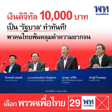 เงินดิจิทัล 1 หมื่นบาท พรรคเพื่อไทย จะไม่ได้ภายใน 6 เดือน เพราะไม่เคยพูด