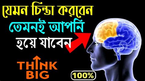 আপনি যেমন চিন্তা করবেন তেমন হয়ে যাবেন Success Motivational Video