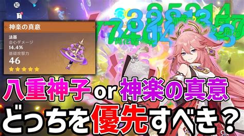 【原神】もしver44で2凸八重神子か神楽の真意を狙うならどっちが優先順位が高いのか微課金視点で考えてみた【ゆっくり実況】 Youtube