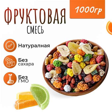 Смесь фруктовая 1000гр (1кг) - купить с доставкой по выгодным ценам в ...