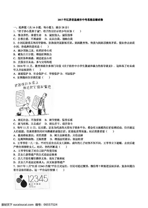 中考专区思想品德江苏省盐城市中考思想品德试题素材图片下载 素材编号06557524 素材天下图库