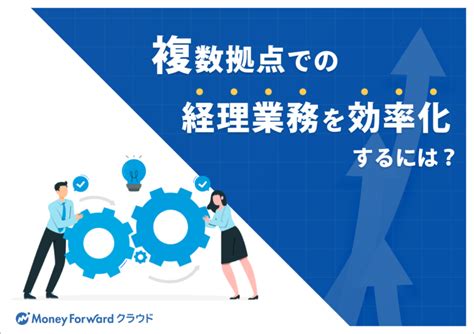 複数拠点での経理業務を効率化するには？ マネーフォワード クラウド 資料ライブラリ