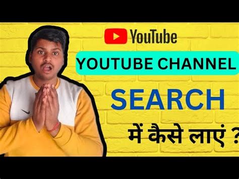 Youtube Channel Ko Search Me Kaise Laye How To Make Youtube Channel