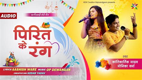 Pirit Ke Rang पिरित के रंग Kantikartik Monika Verma Kok Creation Cg Holi Song 2022