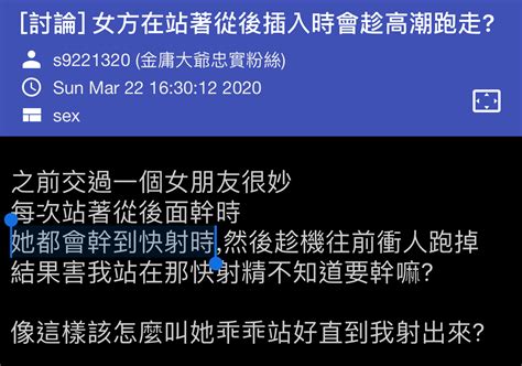 討論 女方在站著從後插入時會趁高潮跑走 看板 sex 批踢踢實業坊