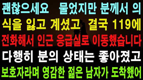 사랑의 기적 사연 괜찮으세요 물었지만 분께서 의식을 잃고 계셨고 결국 119에 전화해서 인근 응급실로 이동했습니다