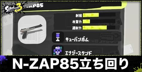 【スプラトゥーン3】黒ザップn Zap85のおすすめギアと立ち回り【スプラ3】 アルテマ