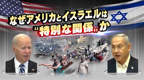 なぜアメリカとイスラエルは“特別な関係”か 時論公論 Nhk