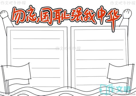 勿忘国耻强我中华手抄报简单又漂亮勿忘国耻强我中华手抄报内容