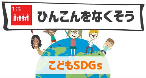 Sdgs 子供 でも わかる