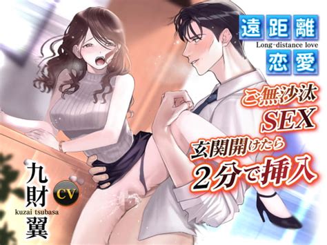 遠距離恋愛 ご無沙汰sex 玄関開けたら2分で挿入 Cv 九財翼 [kzentertainment] Dlsite がるまに