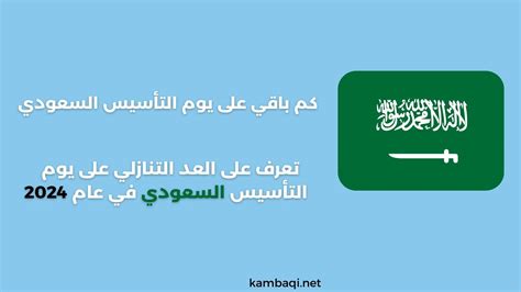 كم باقي على يوم التأسيس السعودي 2024 1445