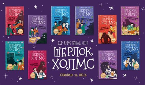 Нова едиција со 10 книги за Шерлок Холмс адаптирани за деца во издание ...