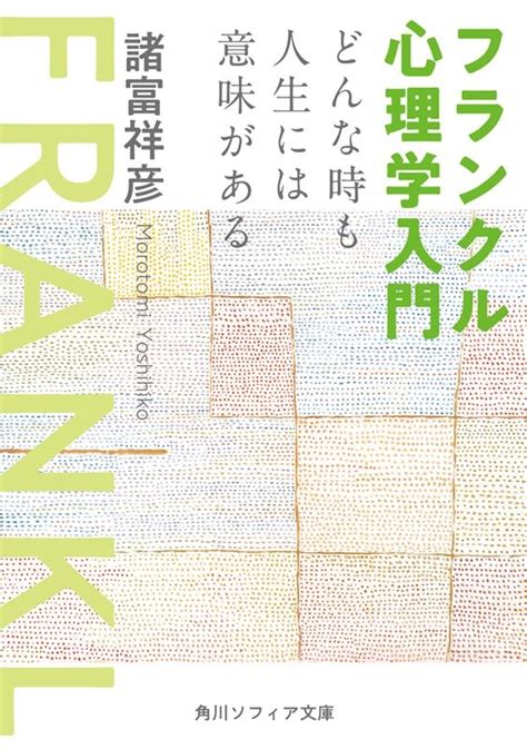 諸富祥彦 フランクル心理学入門 どんな時も人生には意味がある