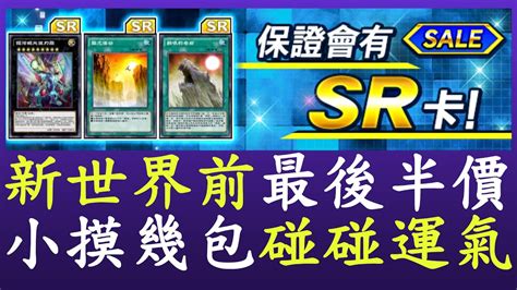 【遊戲王duel Links】9月的sr半價來啦 抽包 Youtube