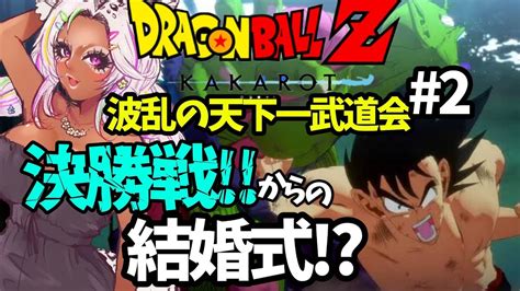 【天下一武道会決勝戦＆結婚式！？】ドラゴンボールzkakarot 2【⚠️完全初見⚠️ネタバレ注意】※概要欄読んでね※ 初見さん大歓迎