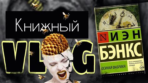 ЖЕСТОКОСТЬ В КНИГАХ - "ОСИНАЯ ФАБРИКА" ИЭН БЭНКС. КНИЖНЫЙ ВЛОГ - YouTube