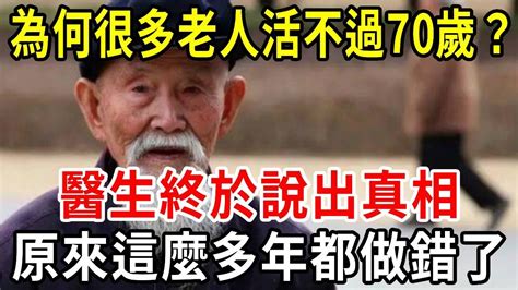 為何很多老人活不過70歲？醫生終於說出真相，原來這麼多年都做錯了【中老年講堂】 Youtube