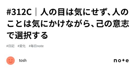 312c｜人の目は気にせず、人のことは気にかけながら、己の意志で選択する｜tosh