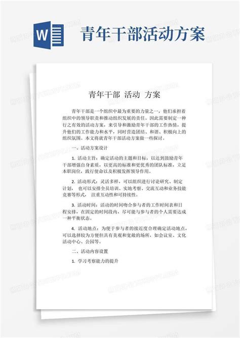 青年干部活动方案word模板下载编号lkapwbpk熊猫办公