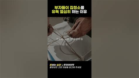 부자들이 집청소를 유독 열심히 하는 3가지 이유 Youtube