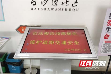 白沙湾社区开展“交通顽瘴痼疾整治”志愿服务活动 街道动态 芙蓉新闻网