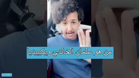 من هو سلمان الخالدي ويكيبيديا موسوعة الشامل