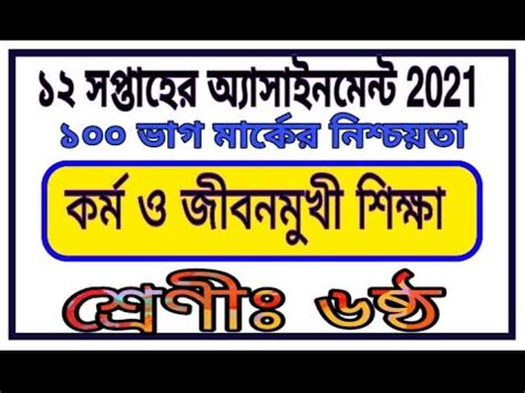 Class Six Assignment 12th Week ষষঠ শরণর করম ও জবনমখ শকষ