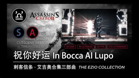 4K 增强版刺客信条2 44 祝你好运 In Bocca Al Lupo Without Commentary YouTube