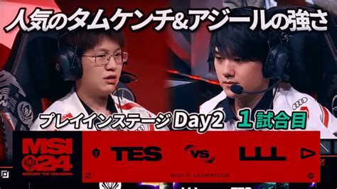 最近人気のタムケンチ・アジールがかなり強い Tes Vs Lll 1試合目 Msi2024 プレイインday2 実況解説 Youtube