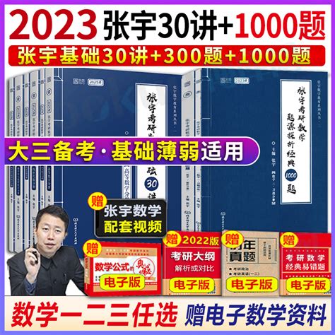 【现货速发】张宇2023考研数学基础30讲三十讲300题数学一二三书课包1000题强化36讲高等数学18讲十八线代概率论9讲真题全解虎窝淘