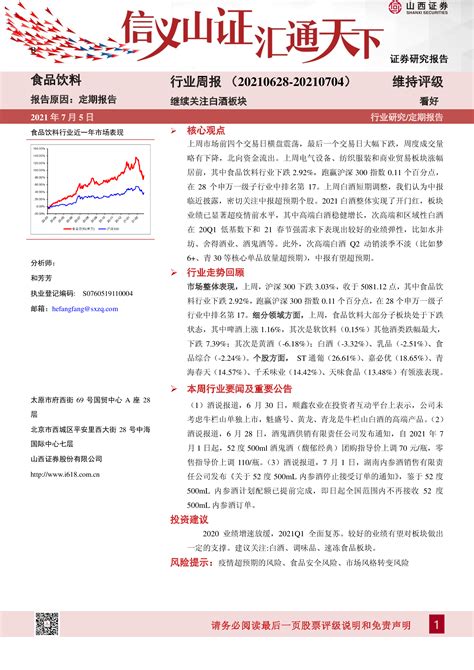 食品饮料行业周报：继续关注白酒板块 洞见研报 行业报告