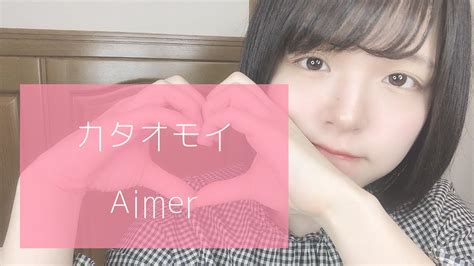 カタオモイ Aimer Covered By 藤本あかり Youtube