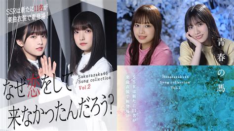 アカツキ、『ユニゾンエアー』で櫻坂46「なぜ 恋をして来なかったんだろう？」と日向坂46「青春の馬」の楽曲衣装撮影vol 2を開催 Gamebiz