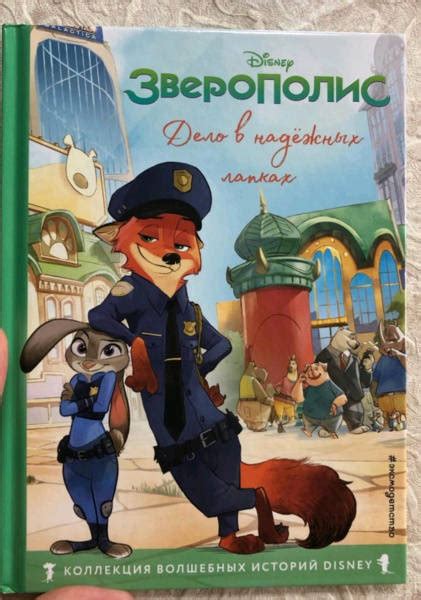 Книга: Зверополис. Дело в надёжных лапках. Книга для чтения с цветными ...