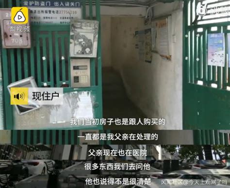 忘记28年房子现住户回应：房子是买来的，父亲被气病住院腾讯新闻