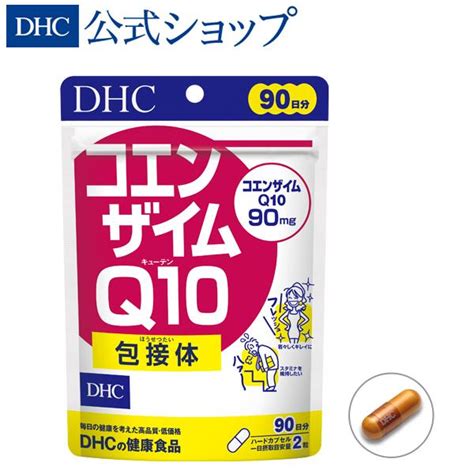 コエンザイムq10 包接体 90日分 Dhc 公式 最短即時発送 サプリ サプリメント メール便 8000004389dhc スピード