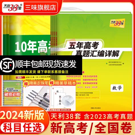 现货2024版天利38套新高考全国卷五年真题高中语文数学英语物理化学生物政治历史地理高考真题高中十年真题汇编详解一轮总复习全刷虎窝淘