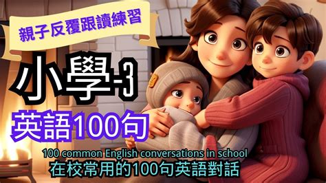 【英語聽力 2023】小學生常用的100句親子英語 第三章 英語聽力練習 Youtube