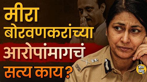 Meera Borwankar यांनी Ajit Pawar यांच्यावर केलेल्या आरोप खरे आहेत का