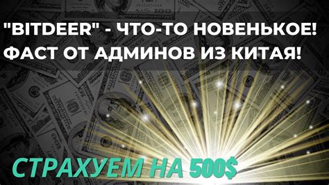 "Bitdeer" - что-то новенькое! Фаст от админов из Китая! Страхуем на 500 ...