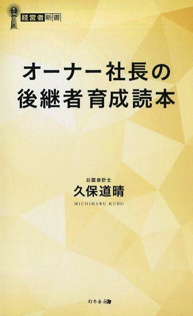 楽天ブックス オーナー社長の後継者育成読本 久保道晴 9784344913967 本