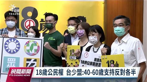 18歲公民權修憲案能否達標 民團憂確診影響投票率｜20221108 公視晚間新聞 Youtube