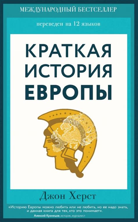 BIBLIO | Краткая история Европы / Kratkaja istorija Evropy by Херст Д ...