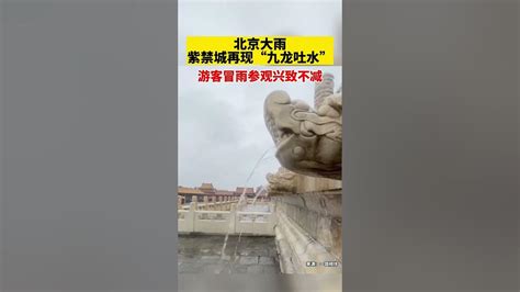 北京大雨紫禁城再现九龙吐水故宫紫禁城九龙 中文热点信息 新闻 时政 政治 中国 民生 情感 正能量 社会问题 政府