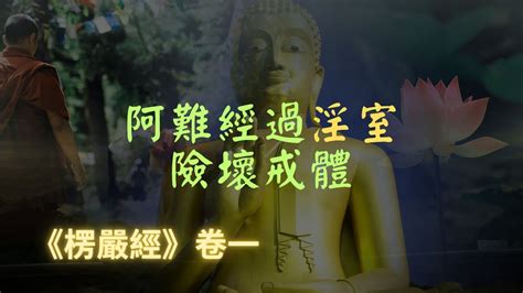 【楞嚴經】阿難已證初果，但是注重多聞，定力不足，遇到500世夫妻因緣的摩登伽女被淫術所惑，幸好佛陀即時發現，令文殊師利菩薩持楞嚴咒救回阿難